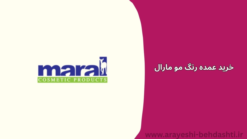 فروش عمده رنگ مو مارال💯نمایندگی رسمی برند مارال⭐️ قیمت همکاری