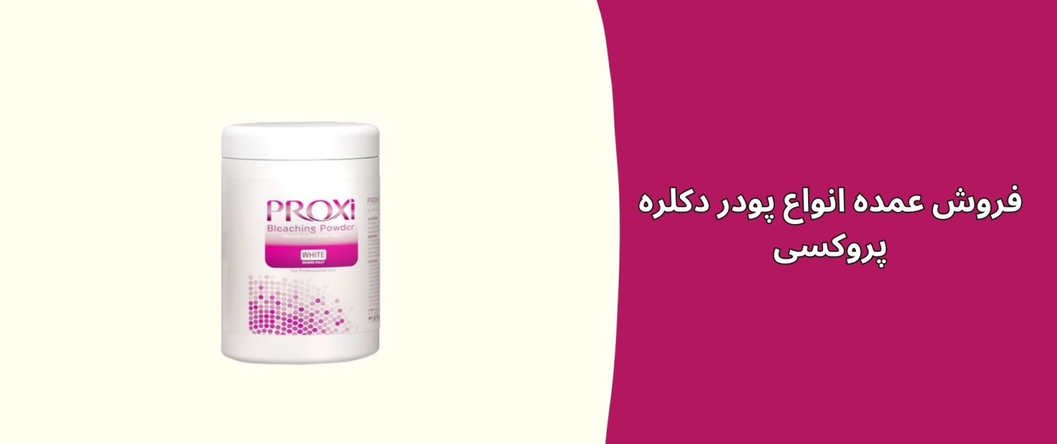 فروش عمده انواع پودر دکلره پروکسی