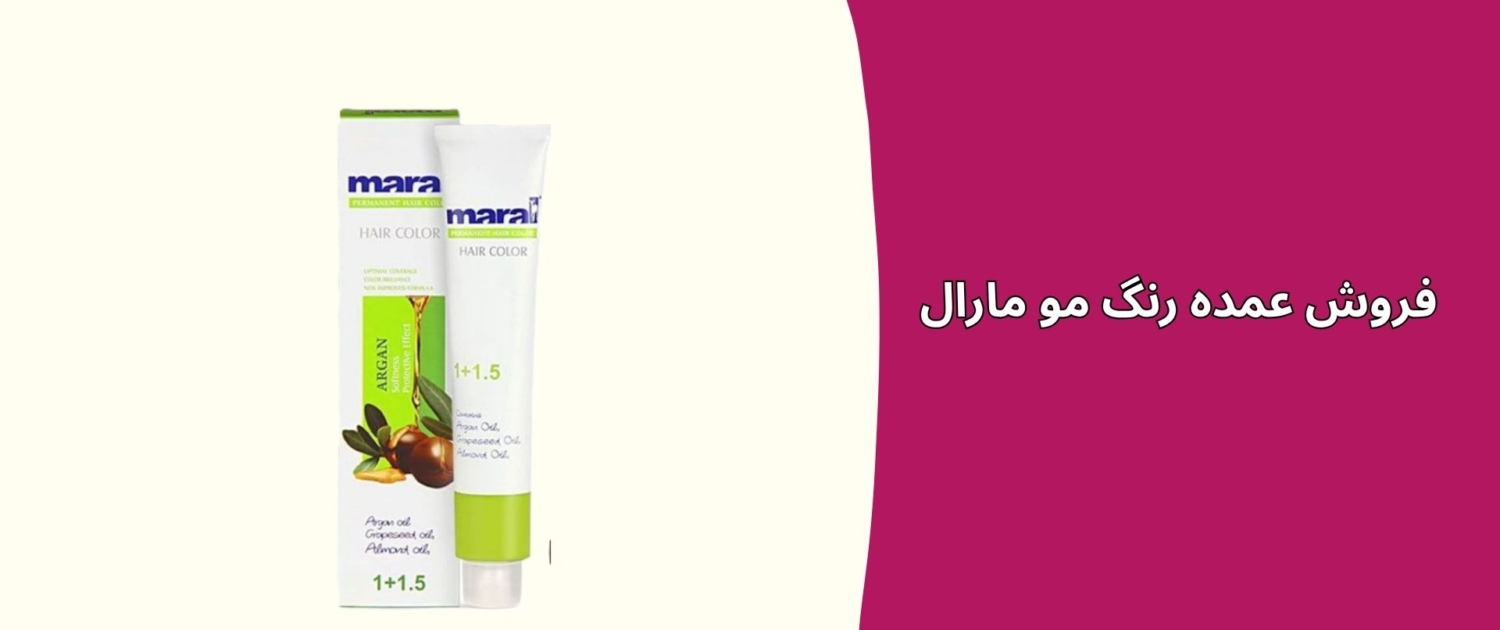 فروش عمده رنگ مو مارال