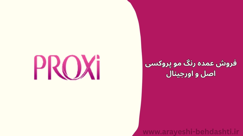 فروش عمده رنگ مو پروکسی اصل و اورجینال💙ارسال بی‌واسطه محصولات پروکسی
