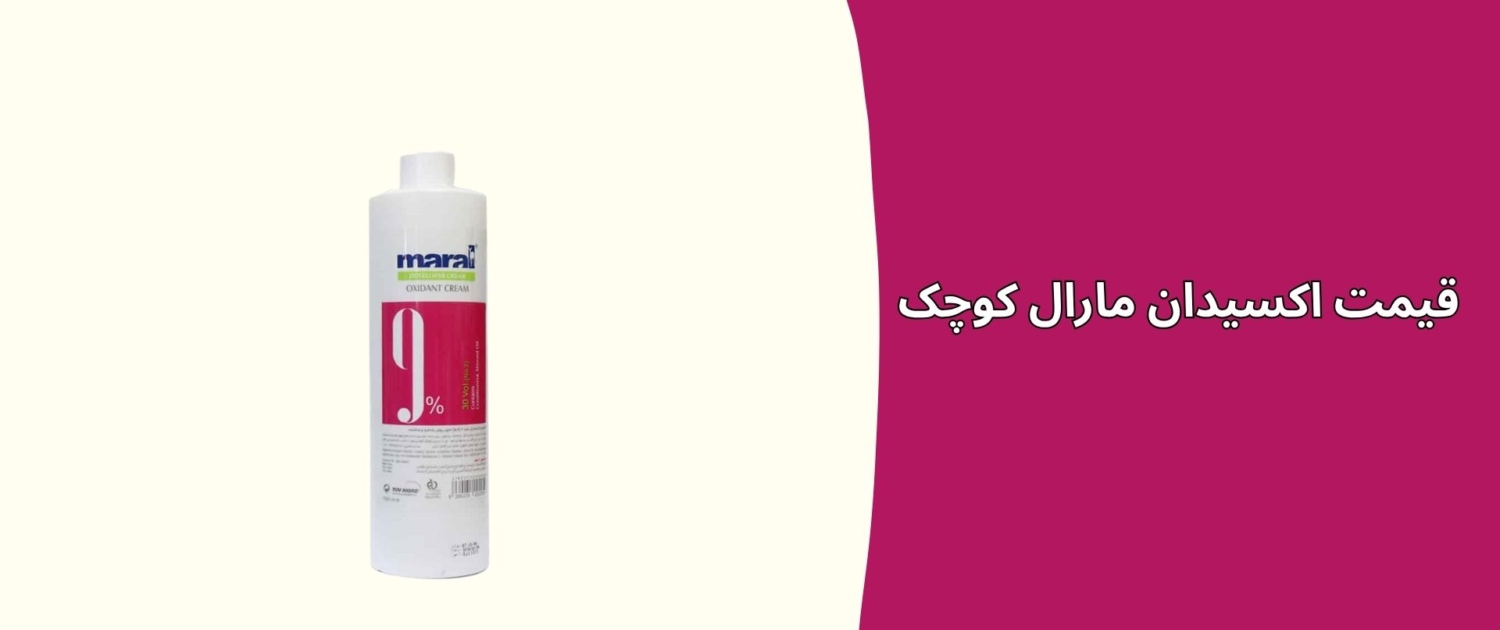 قیمت اکسیدان مارال کوچک