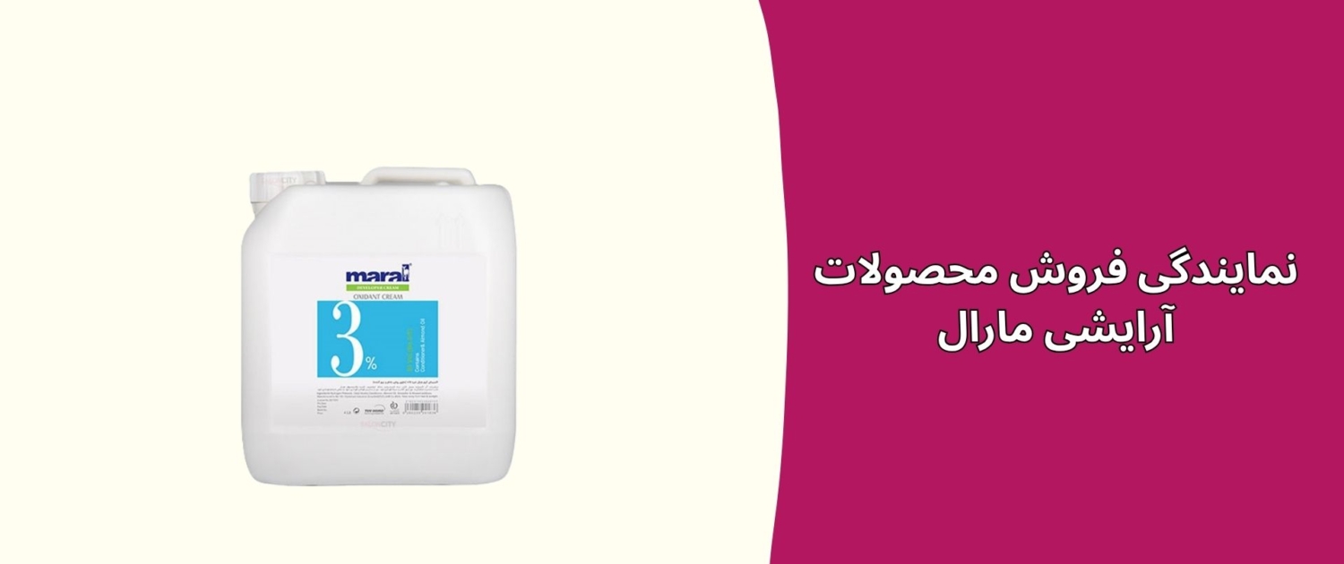 نمایندگی فروش محصولات آرایشی مارال