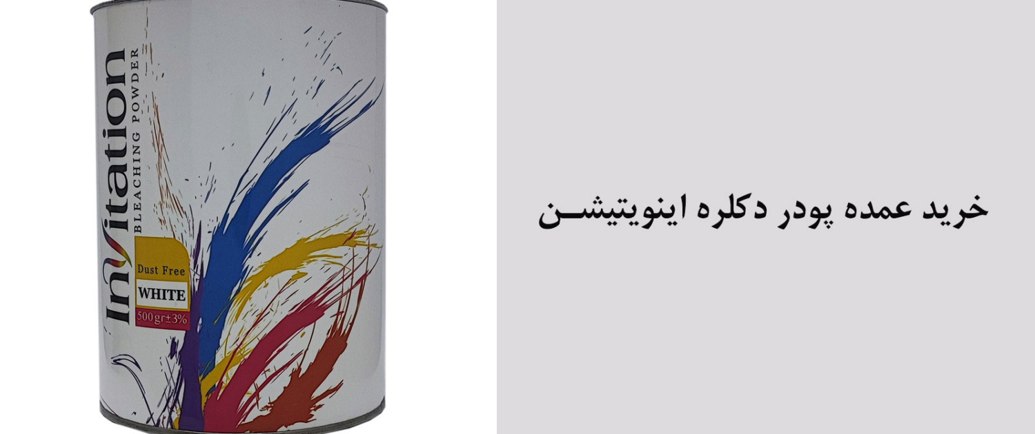 پودر-دکلره-اینویتیشن-min فروش عمده رنگ مو اینویتیشن