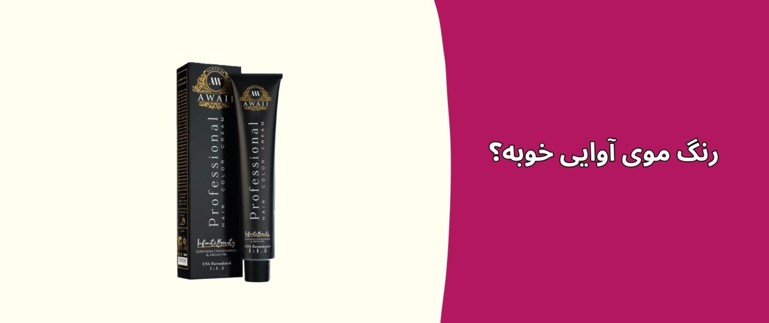 رنگ موی آوایی خوبه؟