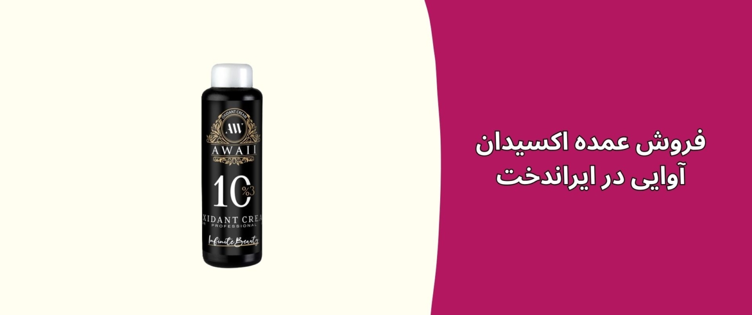 فروش عمده اکسیدان آوایی در ایراندخت