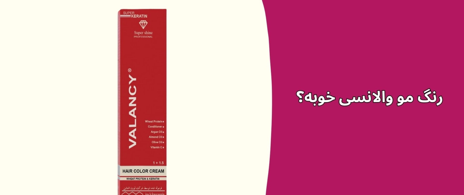 رنگ مو والانسی خوبه؟