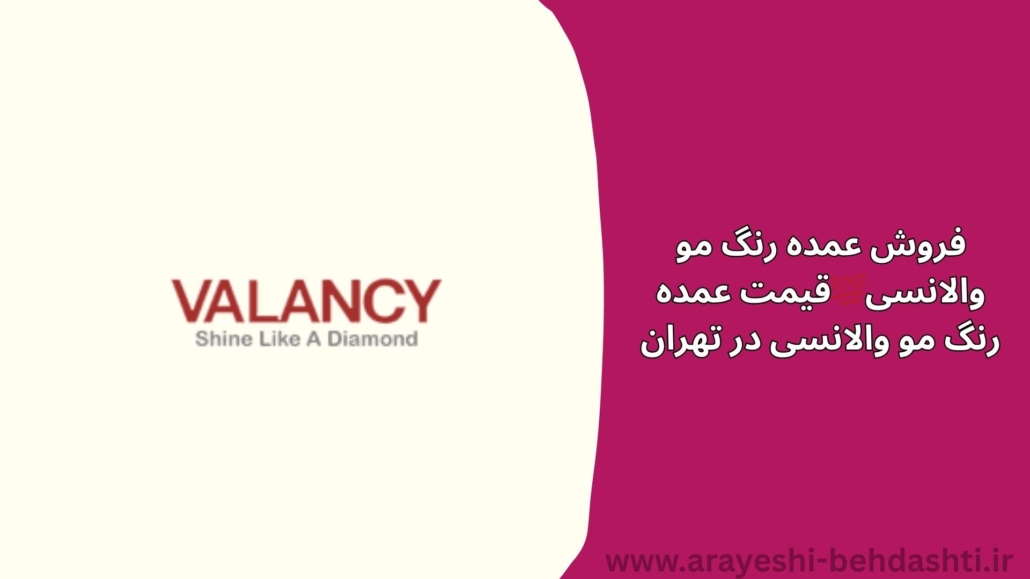 فروش عمده رنگ مو والانسی