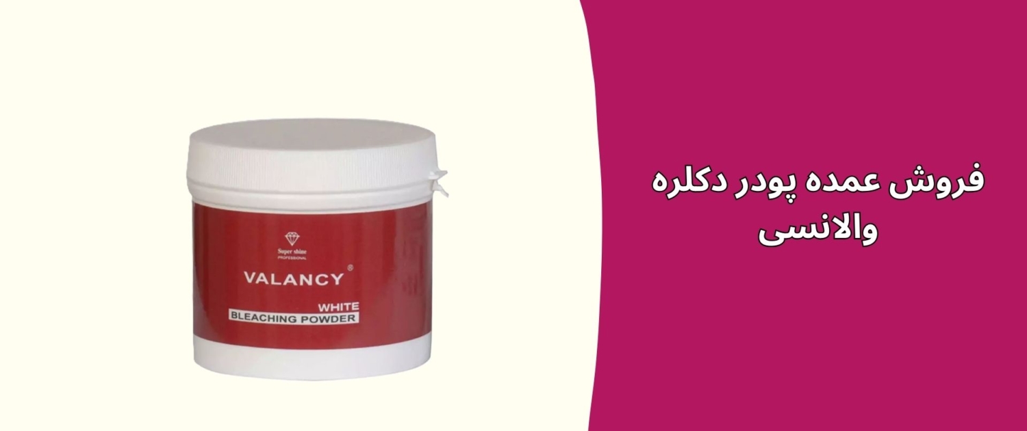 فروش عمده پودر دکلره والانسی