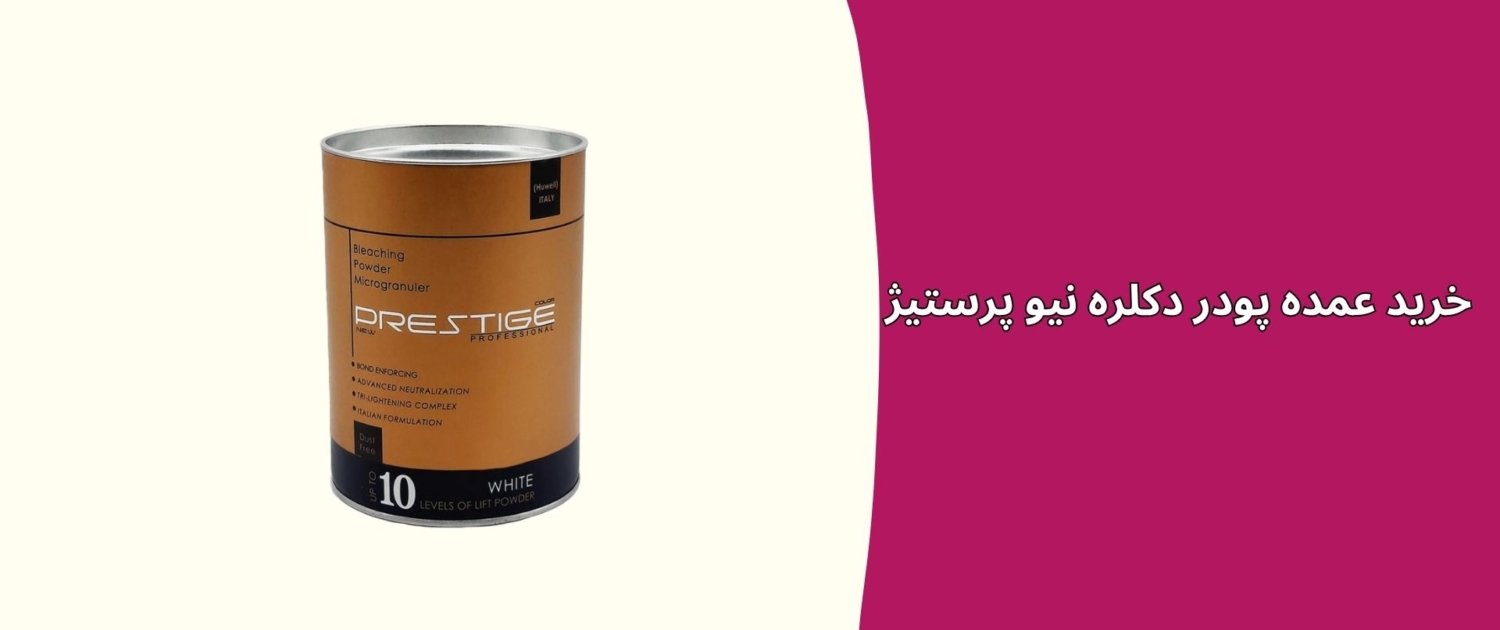 خرید عمده پودر دکلره نیو پرستیژ