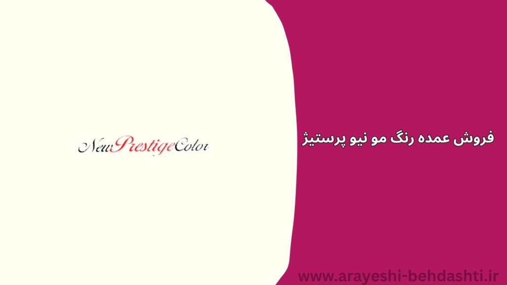 فروش عمده رنگ مو نیو پرستیژ