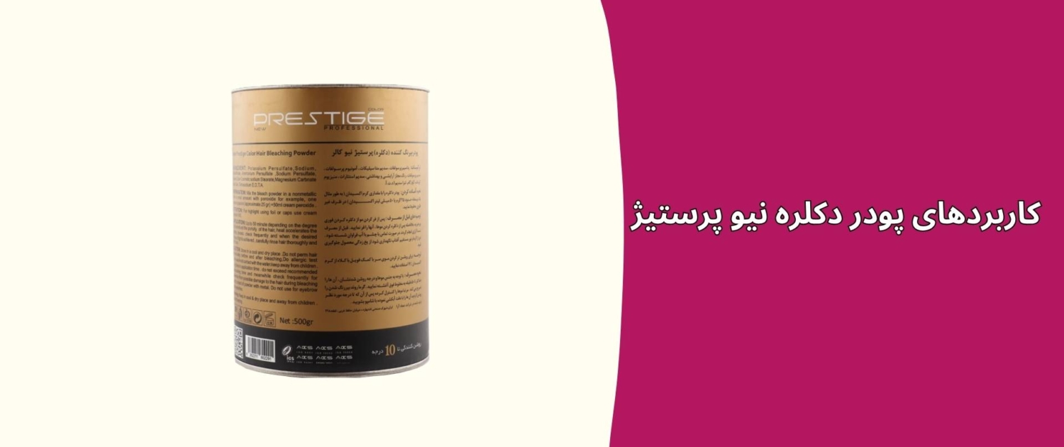 کاربردهای پودر دکلره نیو پرستیژ