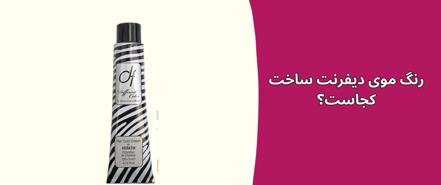 رنگ مو دیفرنت ساخت کجاست رنگ موی دیفرنت ساخت کجاست؟