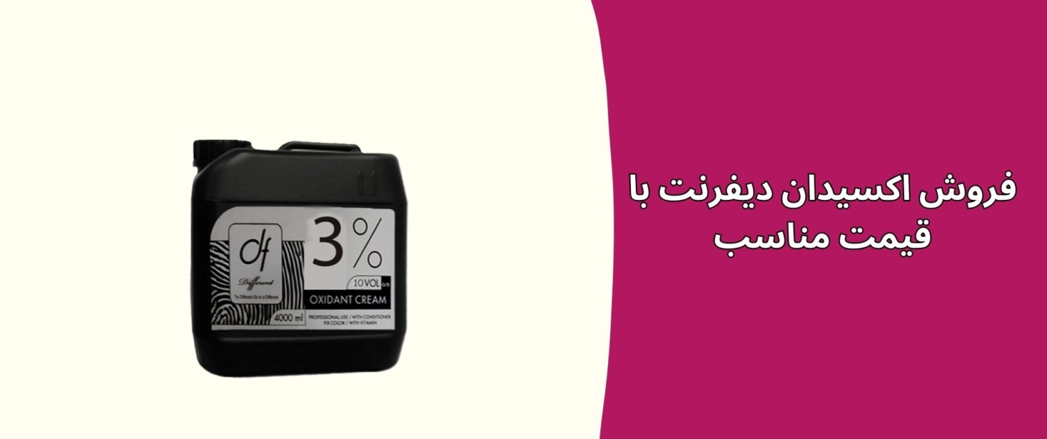 فروش اکسیدان دیفرنت با قیمت مناسب فروش اکسیدان دیفرنت با قیمت مناسب