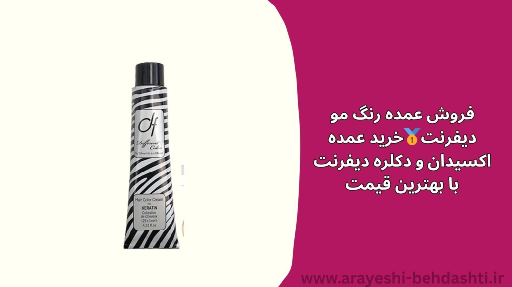 فروش عمده رنگ مو دیفرنت