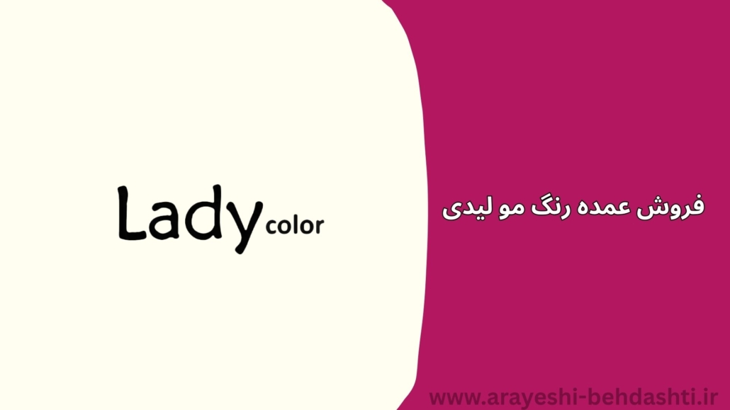 فروش عمده رنگ مو لیدی