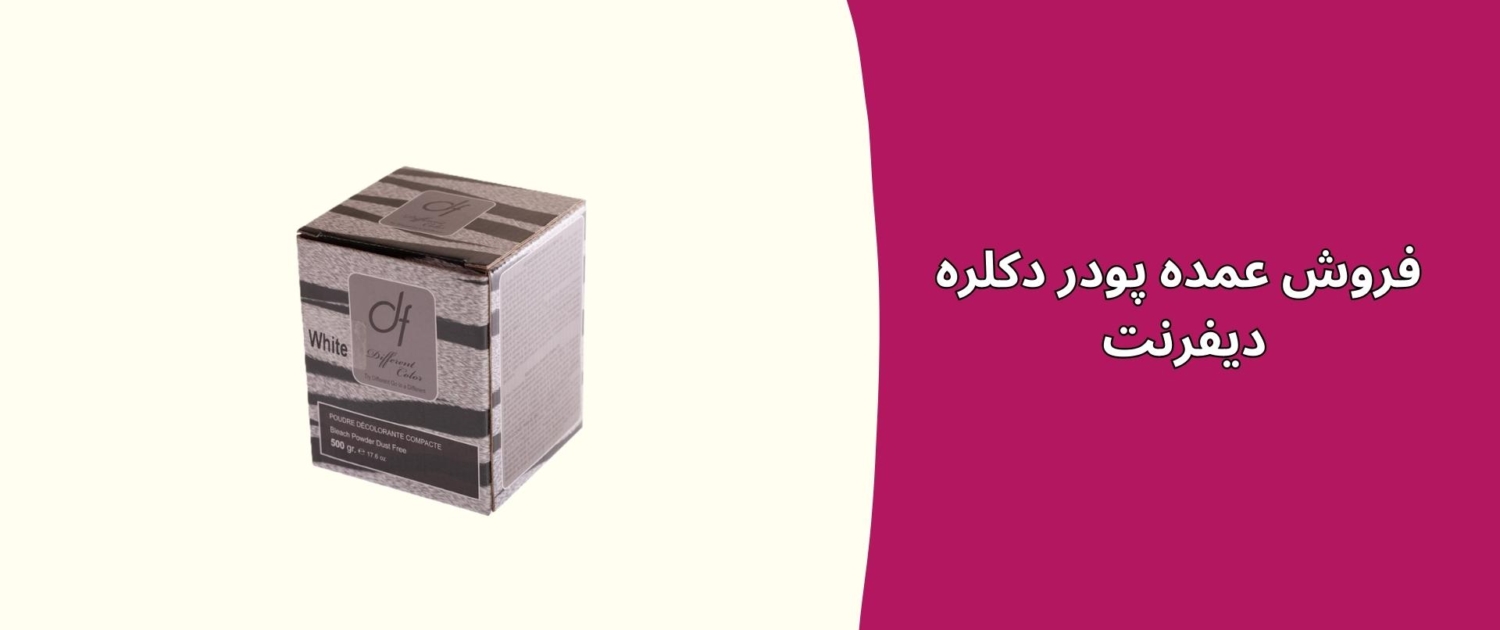 فروش عمده پودر دکلره دیفرنت فروش عمده پودر دکلره دیفرنت