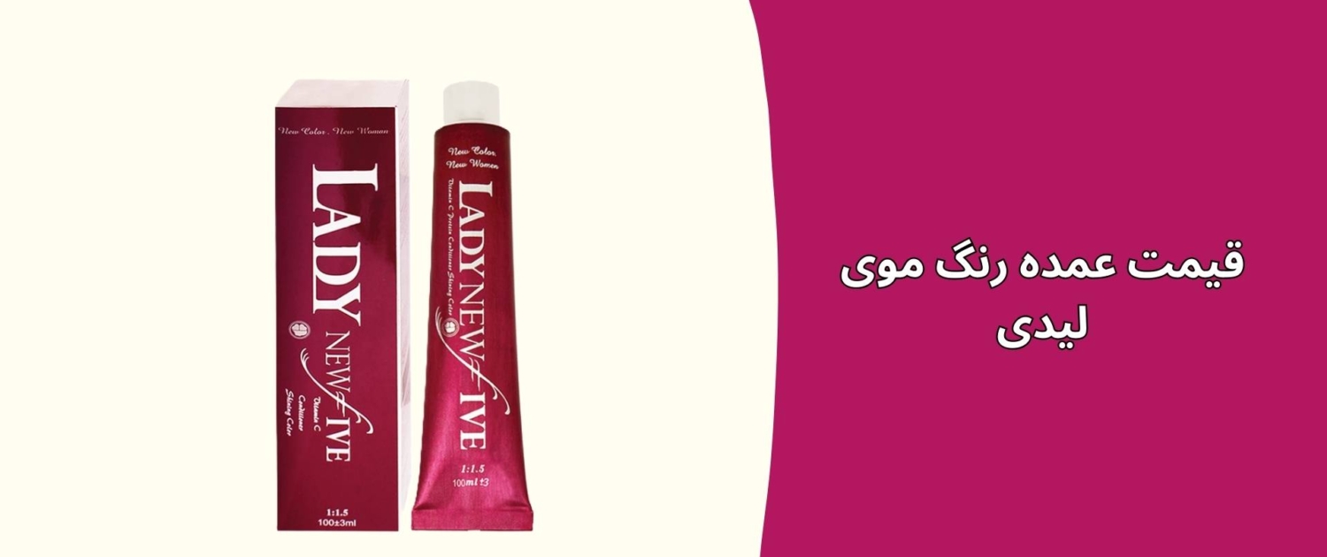 قیمت عمده رنگ موی لیدی