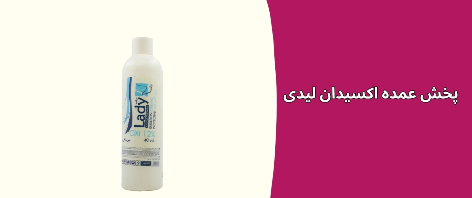 پخش عمده اکسیدان لیدی