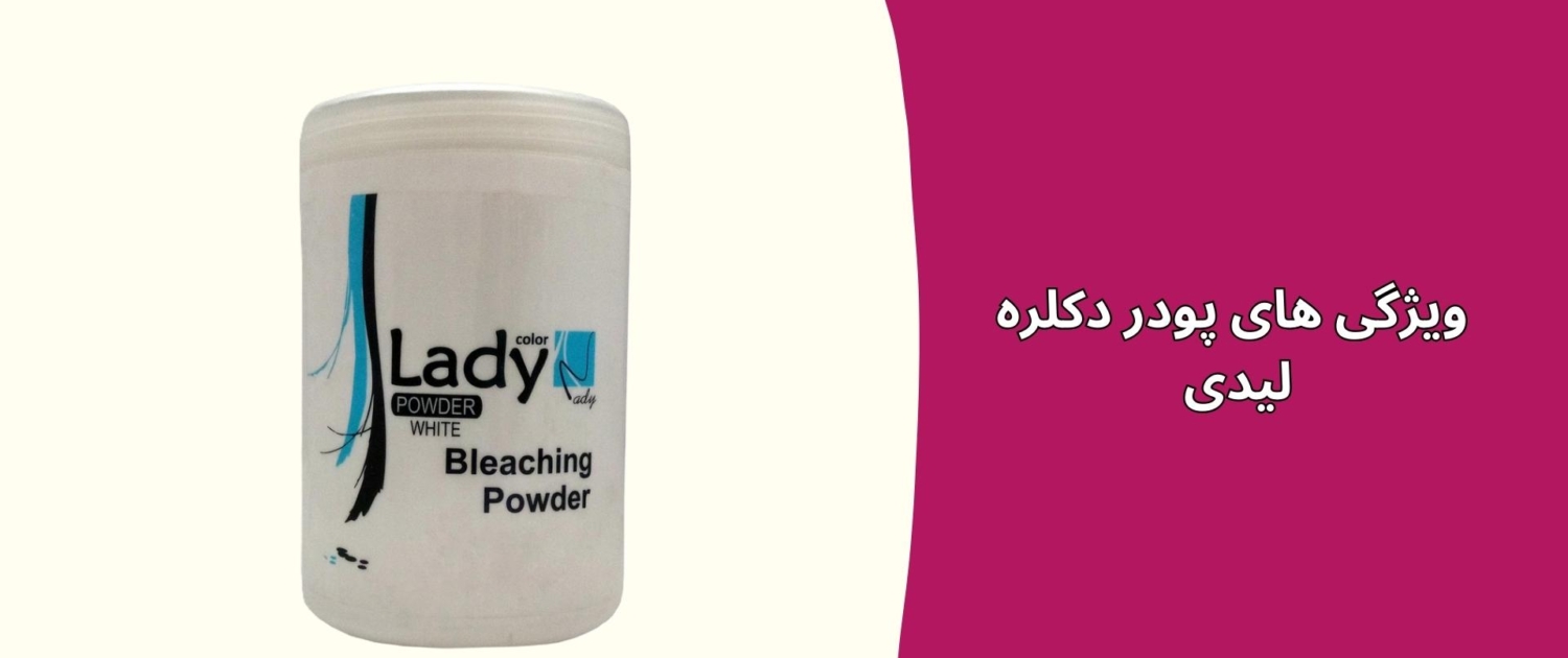 ویژگی های پودر دکلره لیدی