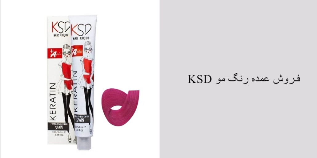 فروش عمده رنگ مو KSD🥇معتبرترین مرکز فروش عمده محصولات KSD