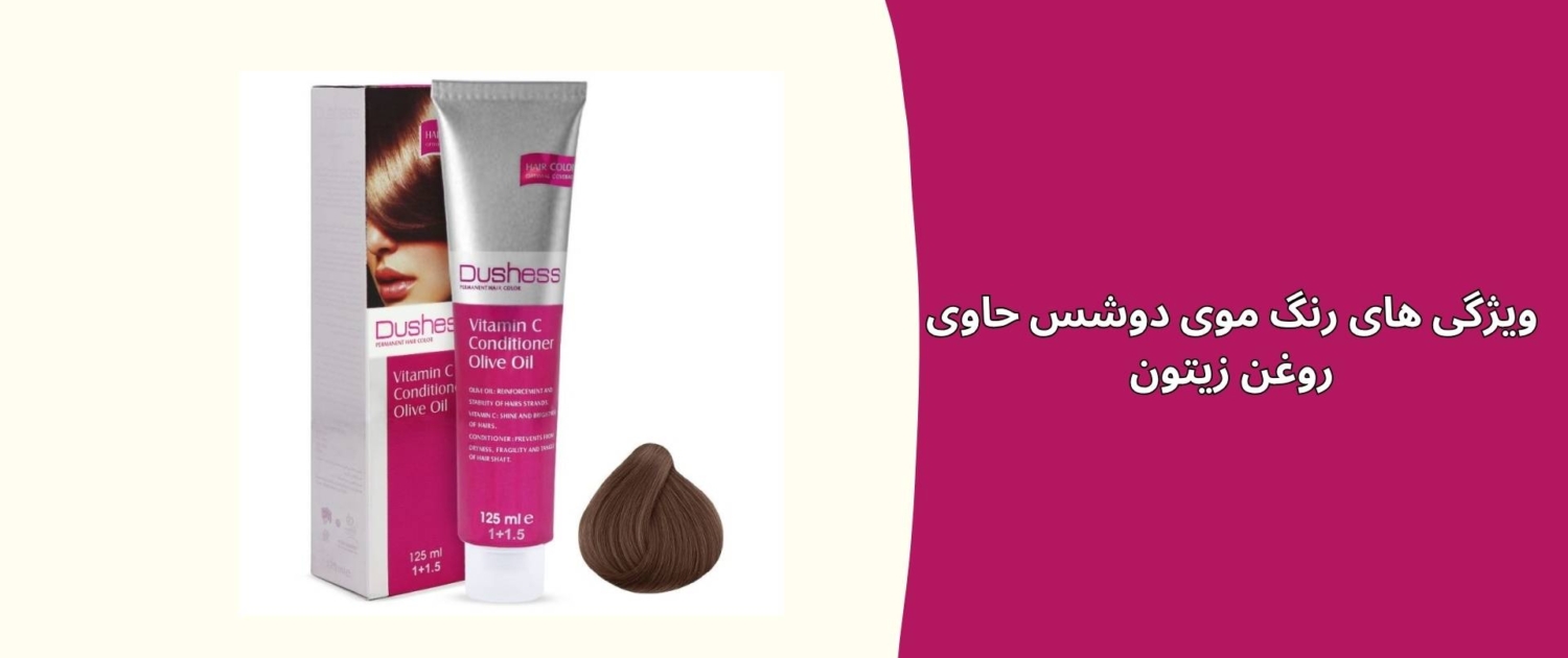رنگ موی دوشس حاوی روغن زیتون رنگ موی دوشس حاوی روغن زیتون