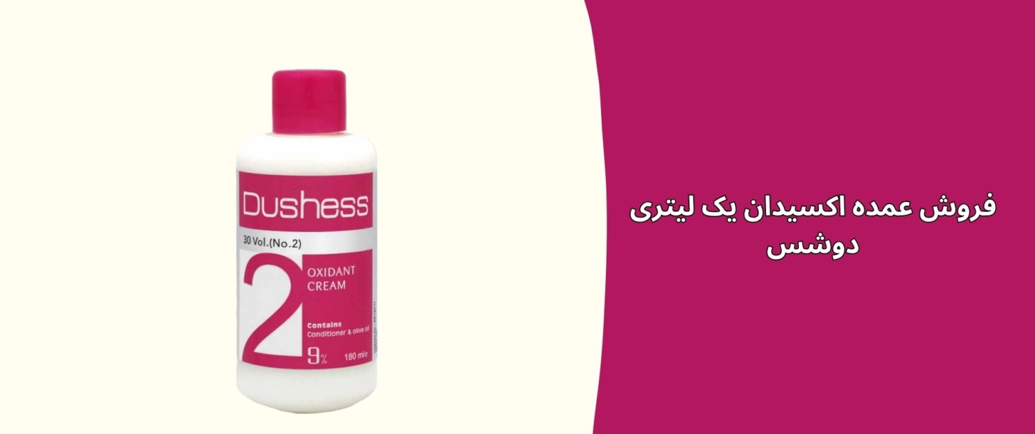 فروش عمده اکسیدان یک لیتری دوشس فروش عمده اکسیدان یک لیتری دوشس