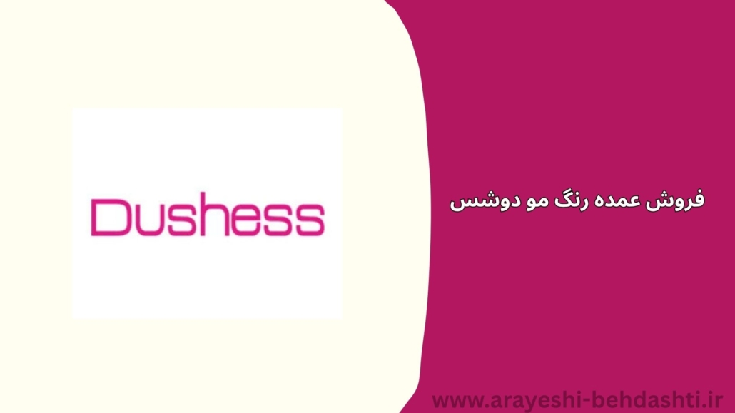 فروش عمده رنگ مو دوشس