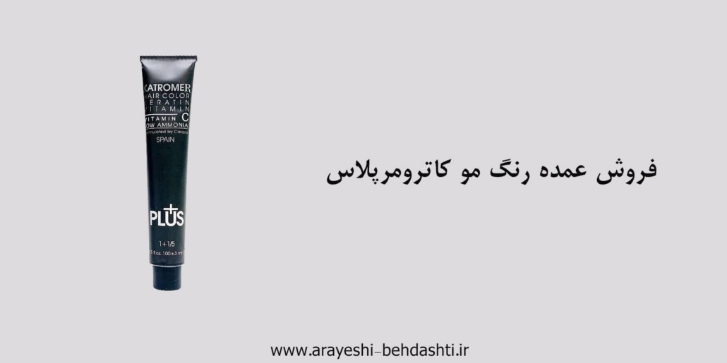فروش عمده رنگ مو کاترومرپلاس💯نمایندگی رسمی + کاتالوگ کامل کاترومرپلاس
