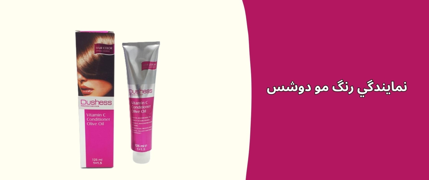 نمايندگي رنگ مو دوشس نمايندگي رنگ مو دوشس