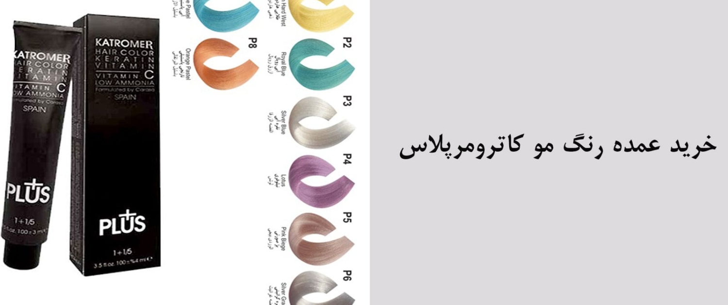 فروش عمده رنگ مو کاترومرپلاس