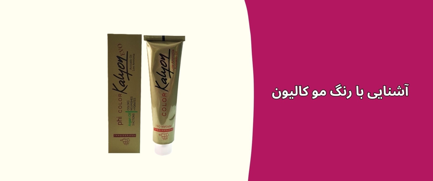 آشنایی با رنگ مو کالیون