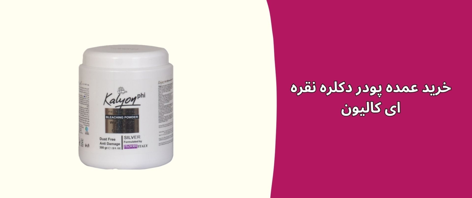 خرید عمده پودر دکلره نقره ای کالیون خرید عمده پودر دکلره نقره ای کالیون