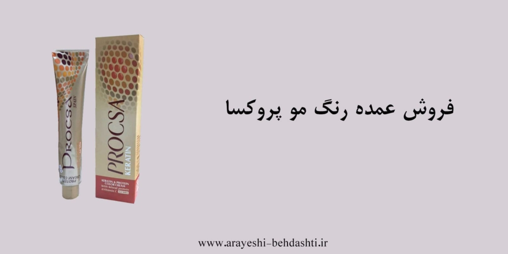 فروش عمده رنگ مو پروکسا به قیمت همکار📞نمایندگی و پخش عمده برند پروکسا