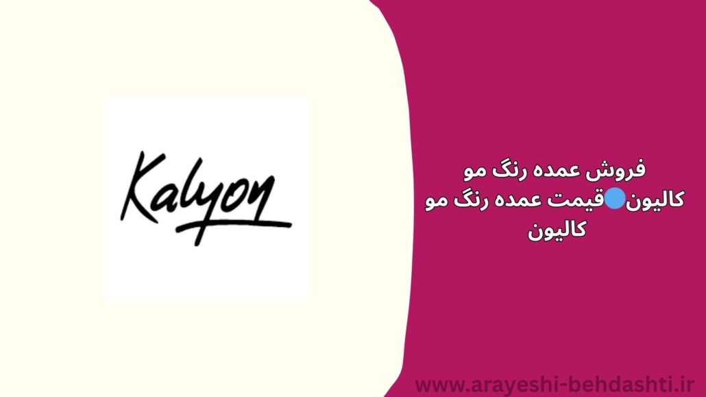 فروش عمده رنگ مو کالیون🔵قیمت عمده رنگ مو کالیون