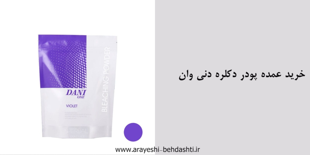 فروش عمده پودر دکلر دنی وان❌قیمت همکاری + کاتالوگ کامل رنگ مو دنی وان