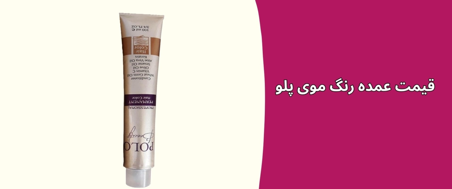 قیمت عمده رنگ مو پلو قیمت عمده رنگ موی پلو