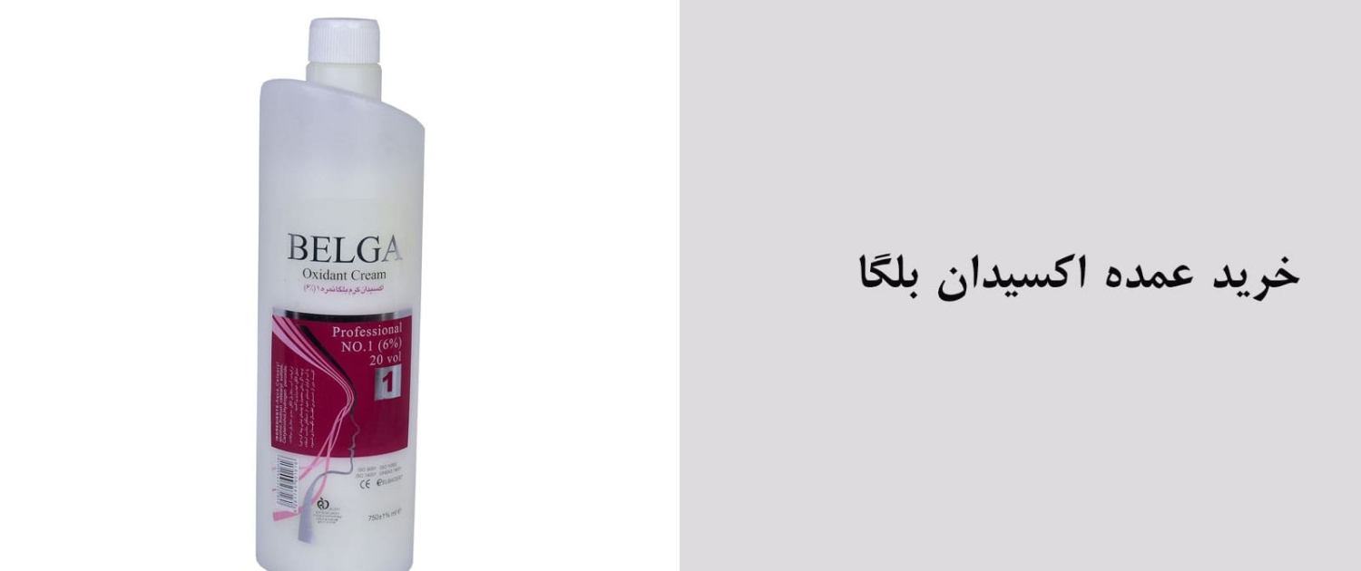 اکسیدان-بلگا-min فروش عمده رنگ مو بلگا