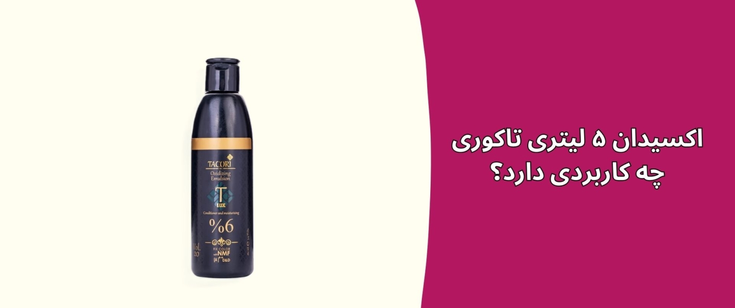 اکسیدان ۵ لیتری تاکوری چه کاربردی دارد؟