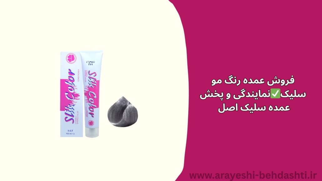 فروش عمده رنگ مو سلیک