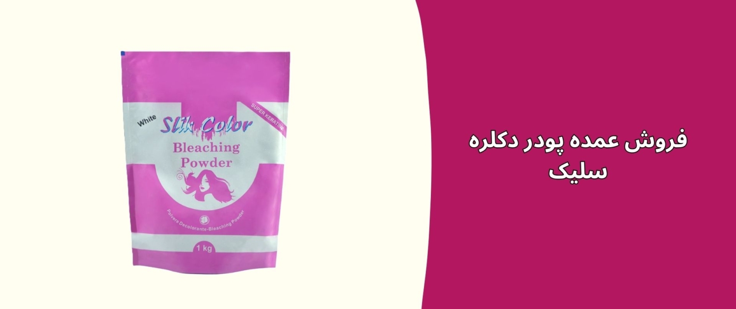 فروش عمده پودر دکلره سلیک