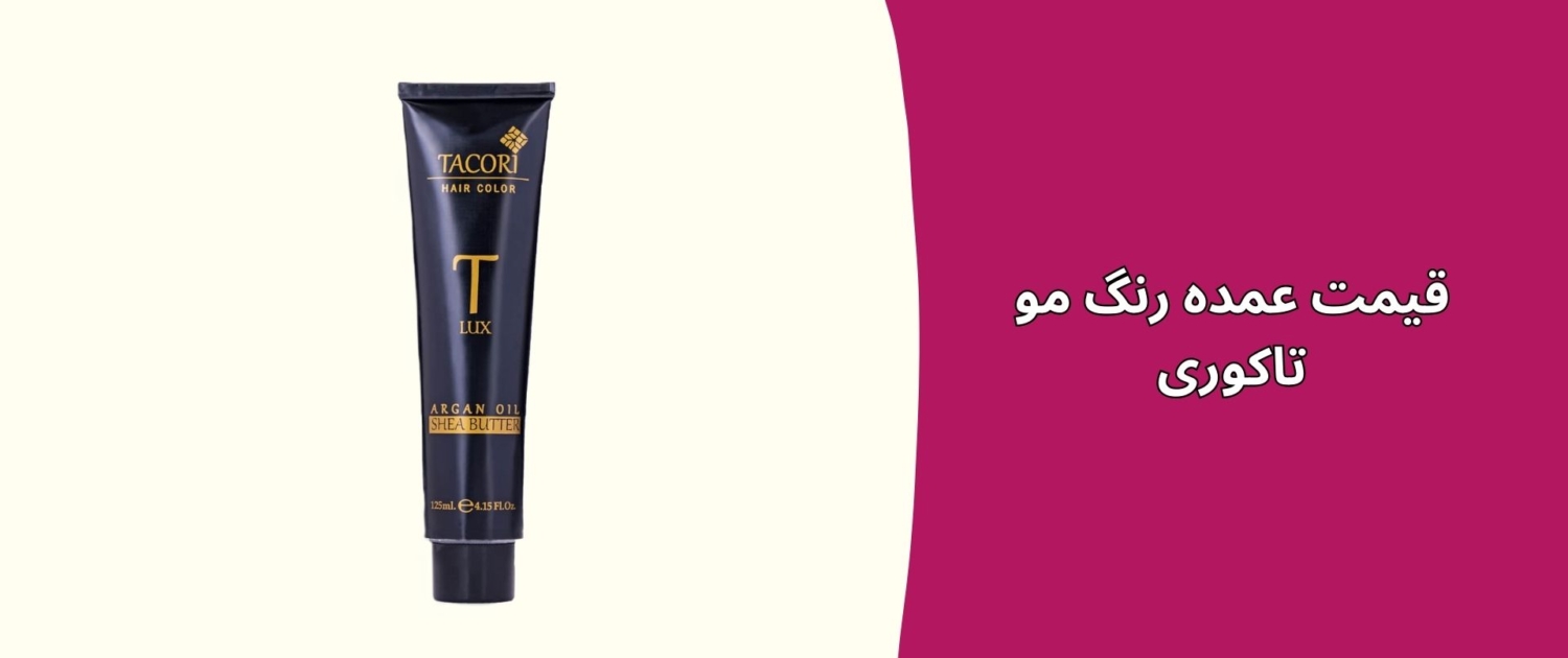 قیمت عمده رنگ مو تاکوری