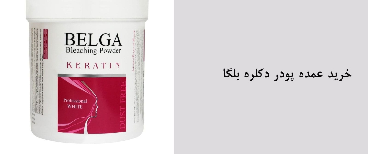 پودر-دکلره-بلگا-min