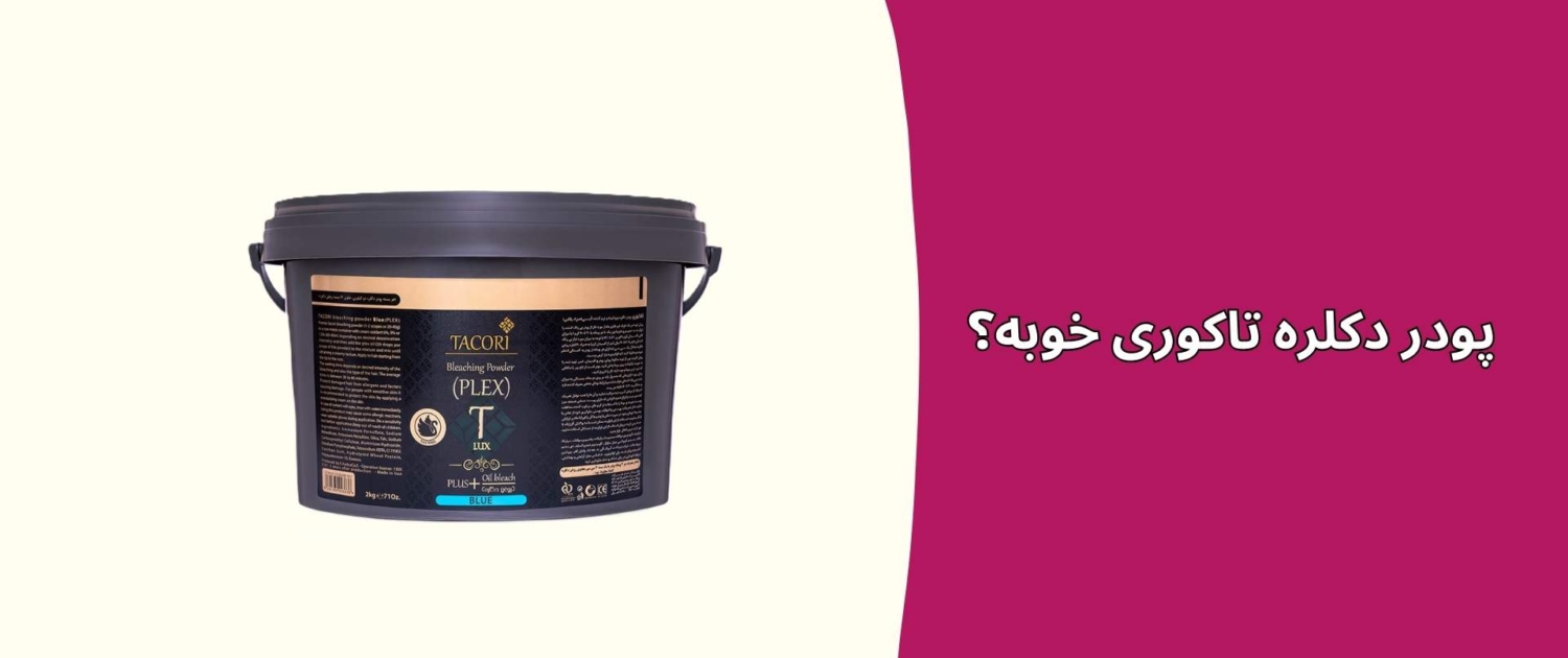 پودر دکلره تاکوری خوبه؟