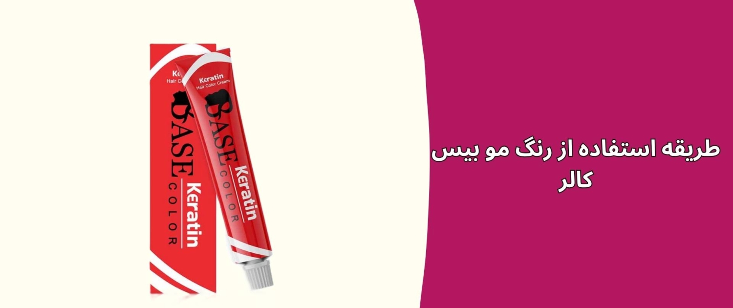 طریقه استفاده از رنگ مو بیس کالر