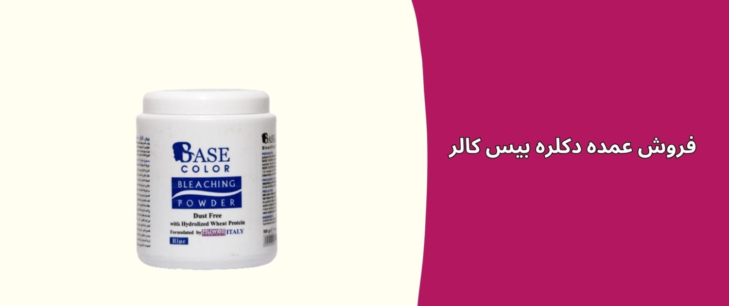 فروش عمده دکلره بیس کالر فروش عمده پودر دکلره بیس کالر