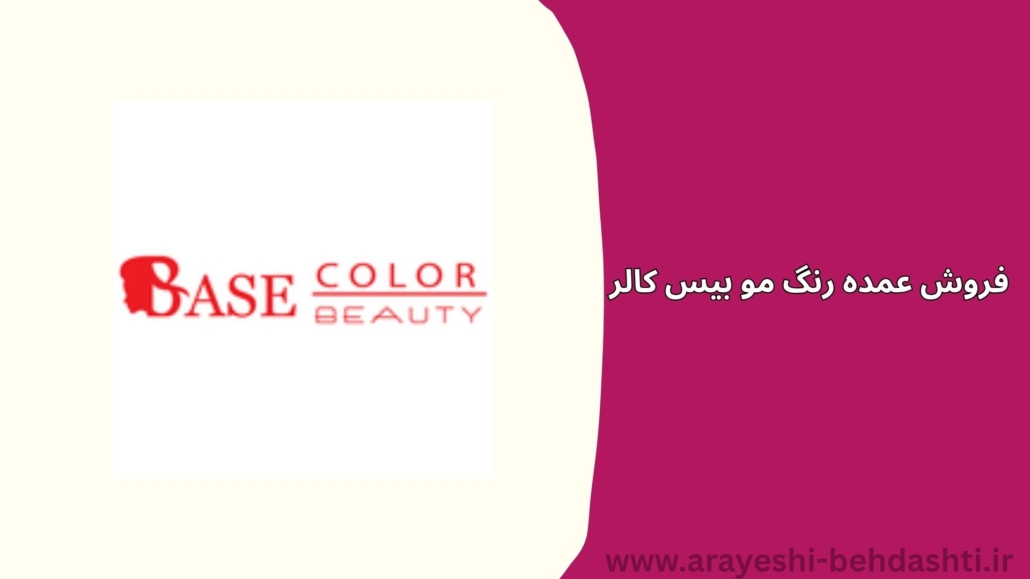 فروش عمده رنگ مو بیس کالر