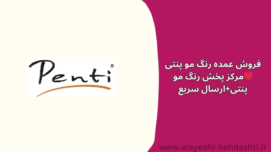 فروش عمده رنگ مو پنتی❤️مرکز پخش رنگ مو پنتی+ارسال سریع