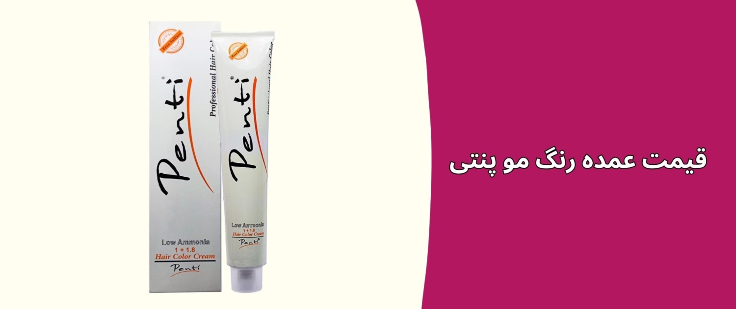 قیمت عمده رنگ مو پنتی