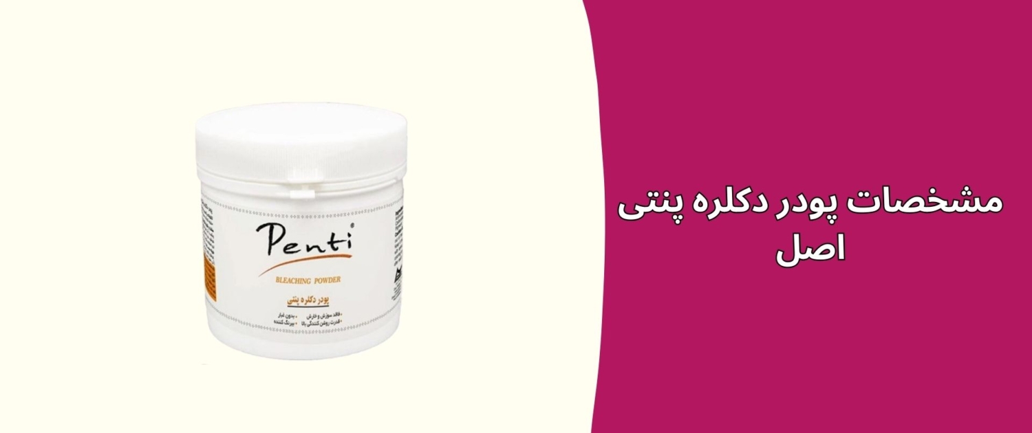 مشخصات پودر دکلره پنتی اصل
