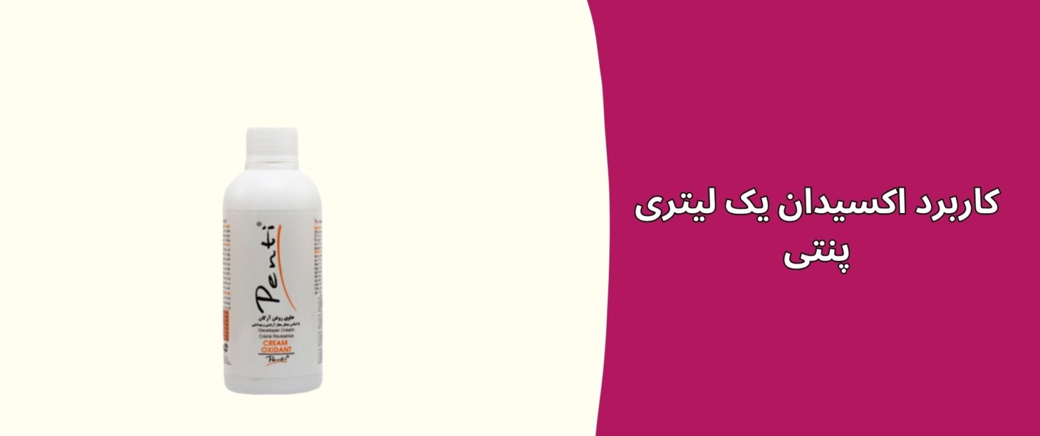 کاربرد اکسیدان یک لیتری پنتی کاربرد اکسیدان یک لیتری پنتی